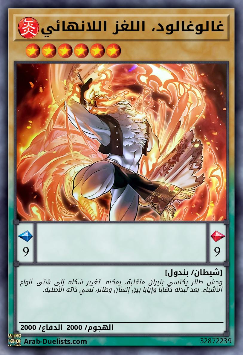 غالوغالود، اللغز اللانهائي