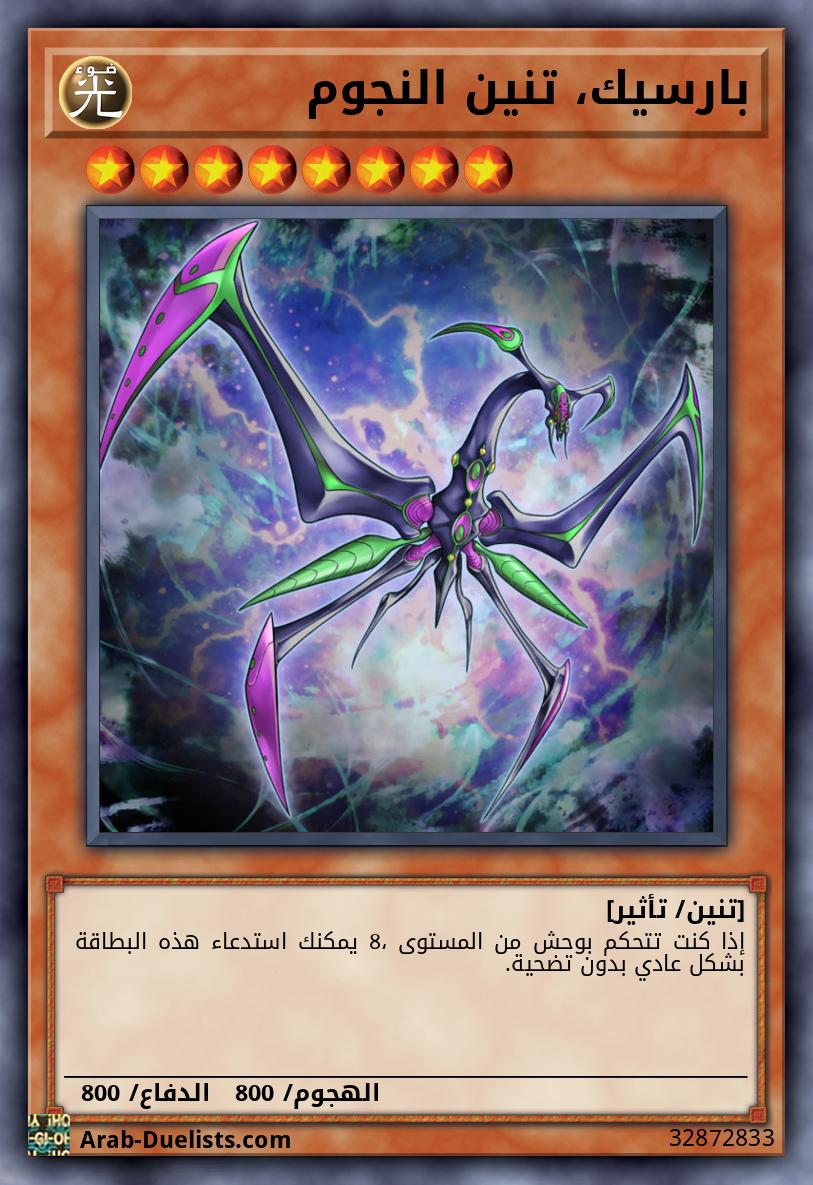 بارسيك، تنين النجوم