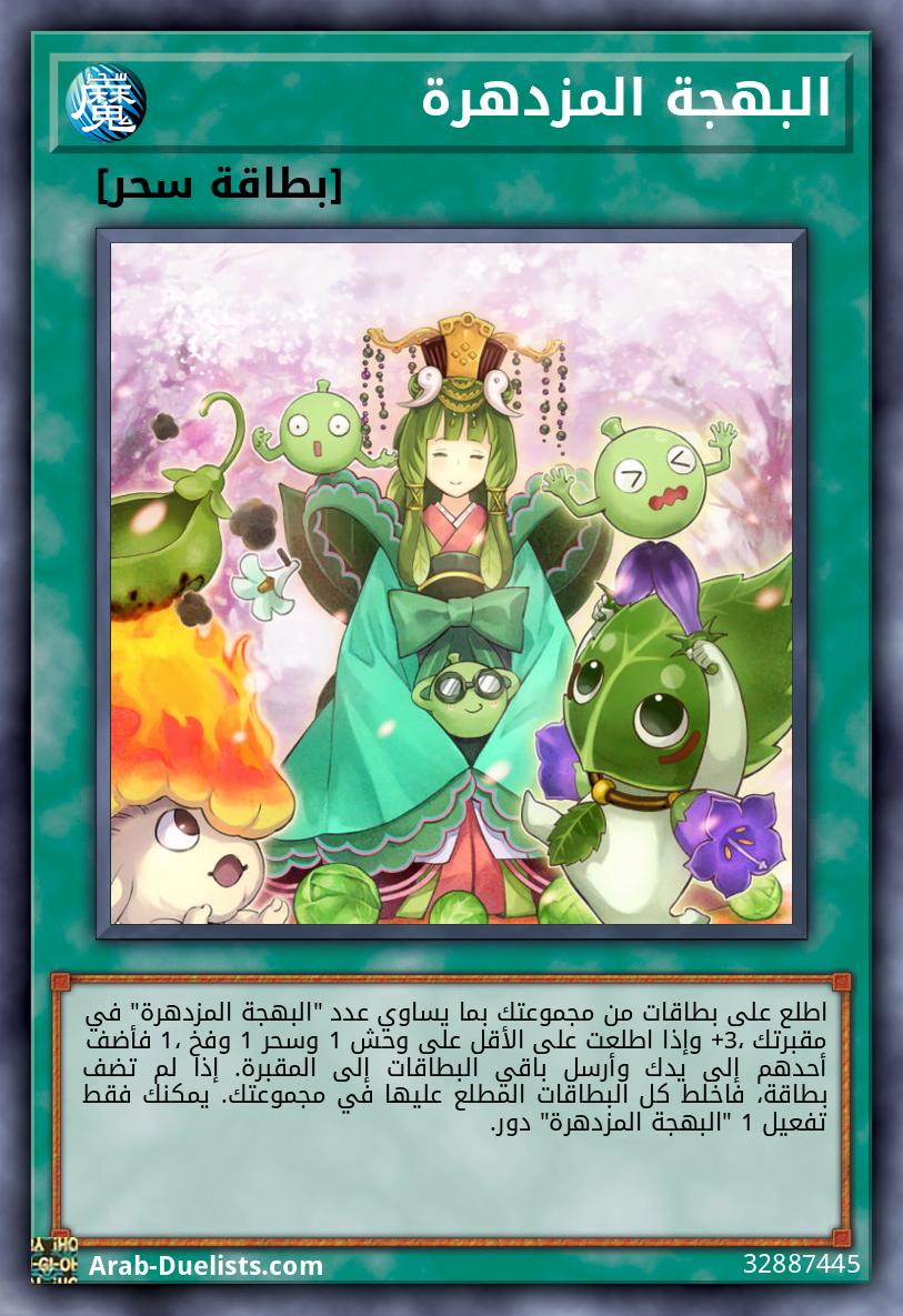 البهجة المزدهرة