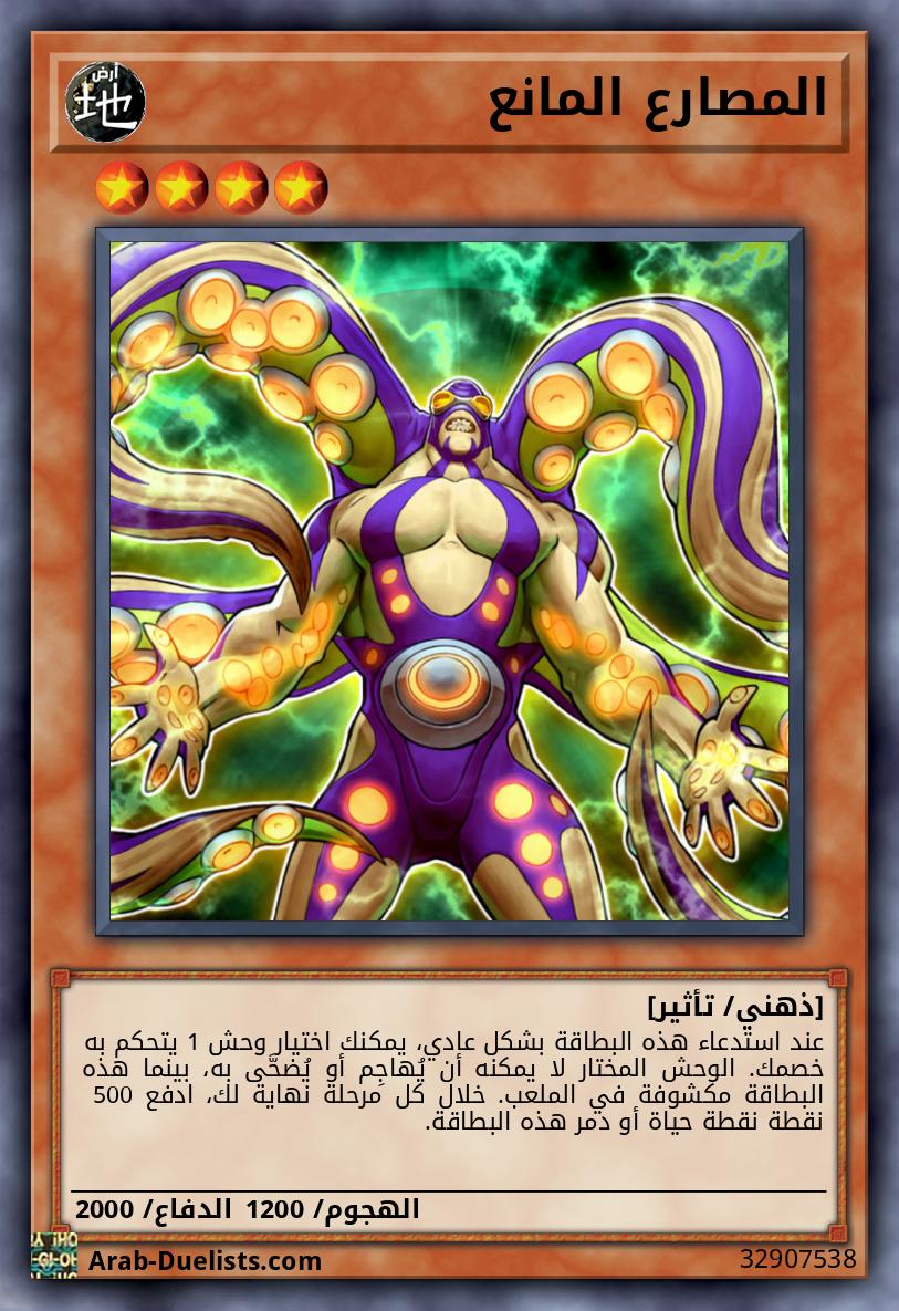 المصارع المانع