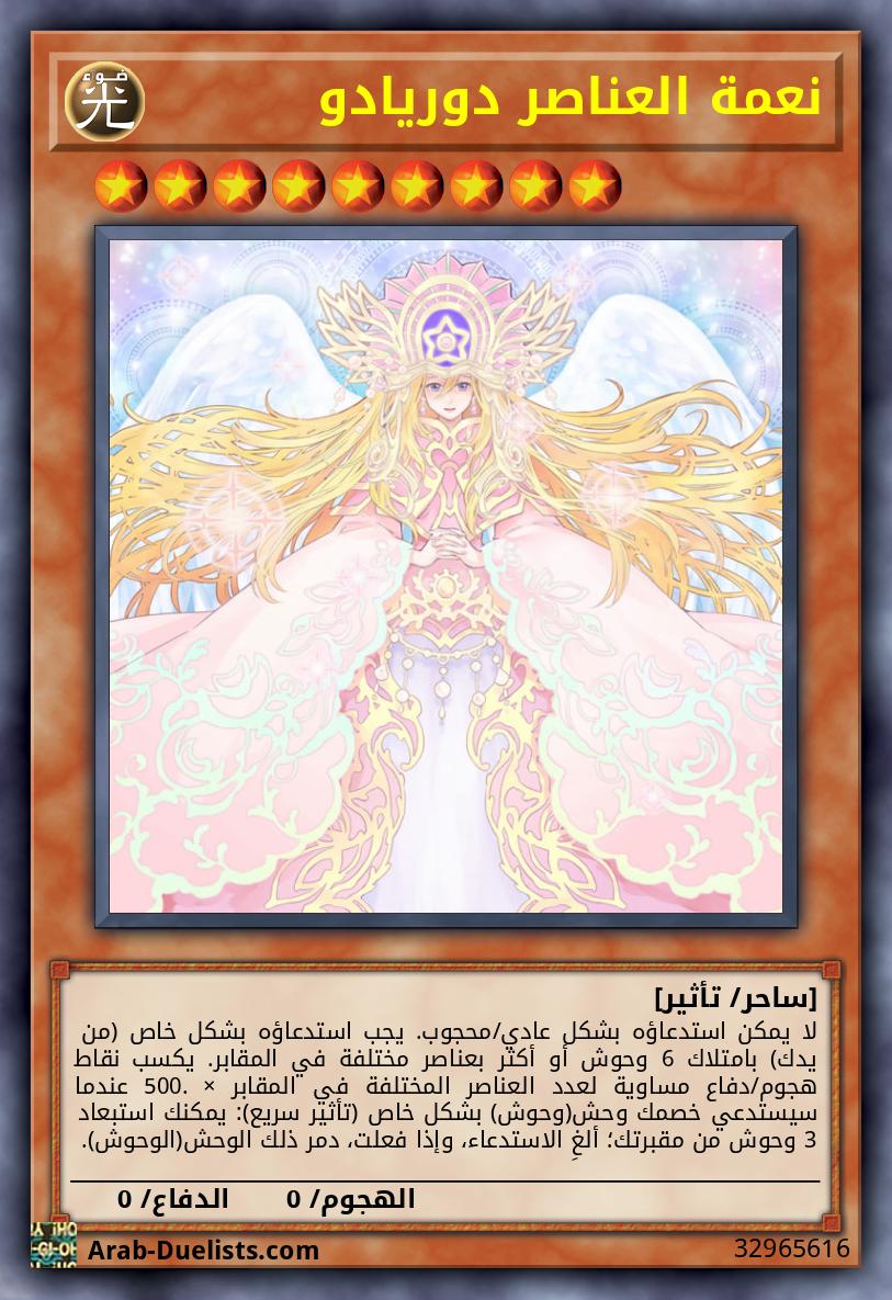 نعمة العناصر دوريادو