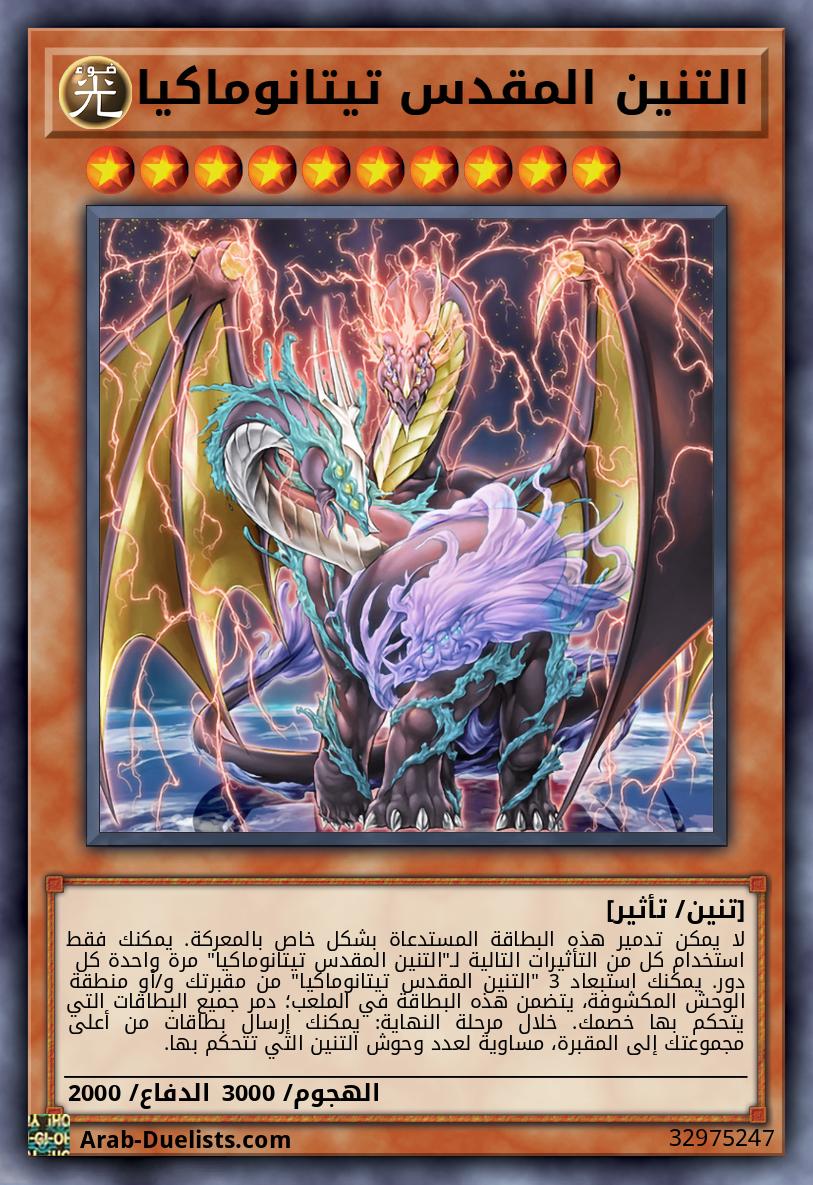 التنين المقدس تيتانوماكيا