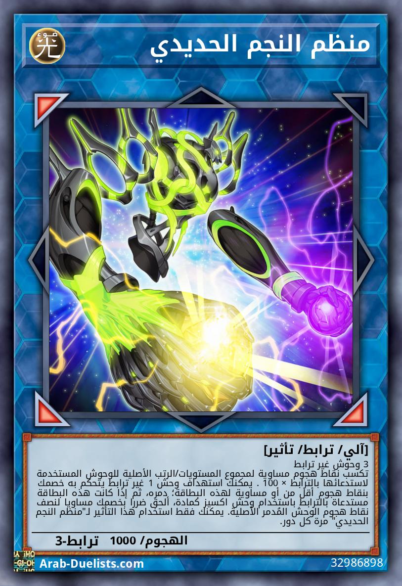 منظم النجم الحديدي