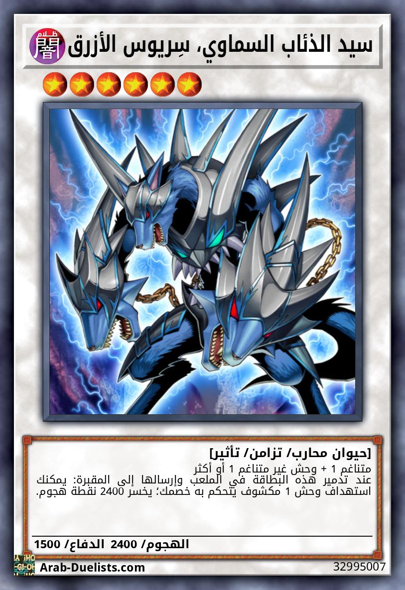 سيد الذئاب السماوي، سِريوس الأزرق