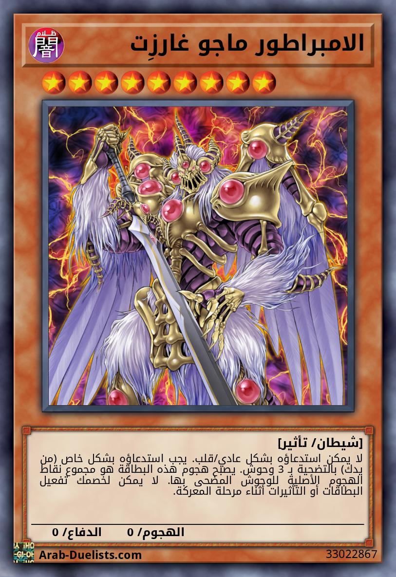 الامبراطور ماجو غارزِت