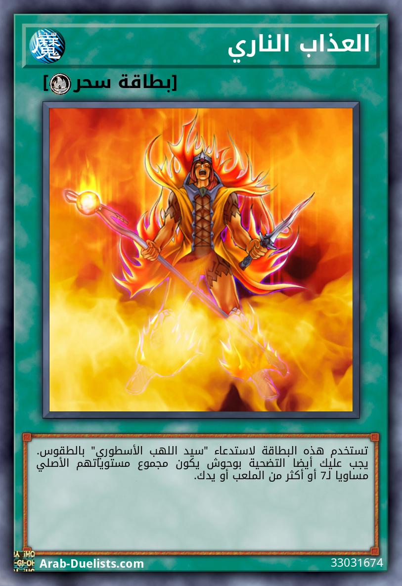 العذاب الناري