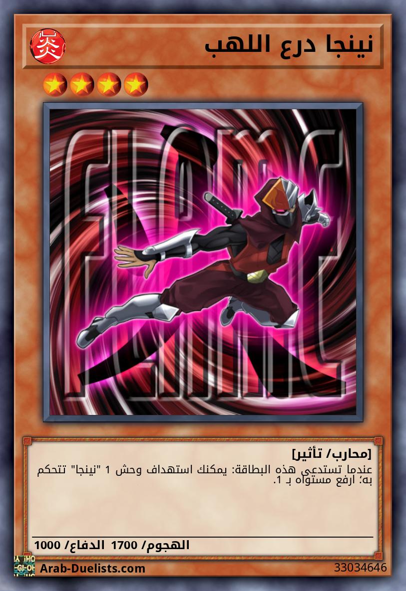 نينجا درع اللهب