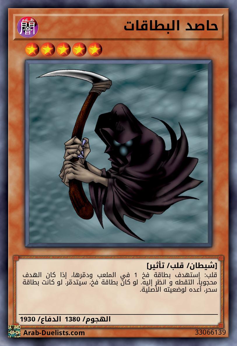 حاصد البطاقات