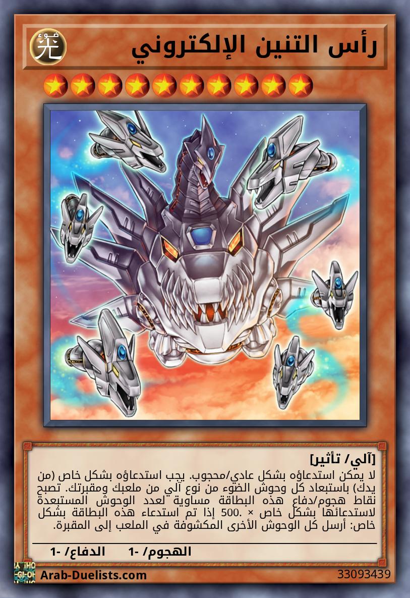 رأس التنين الإلكتروني