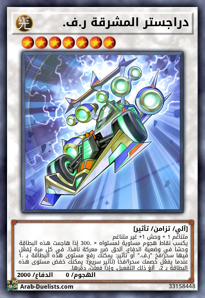 دراجستر المشرقة ر.ف.