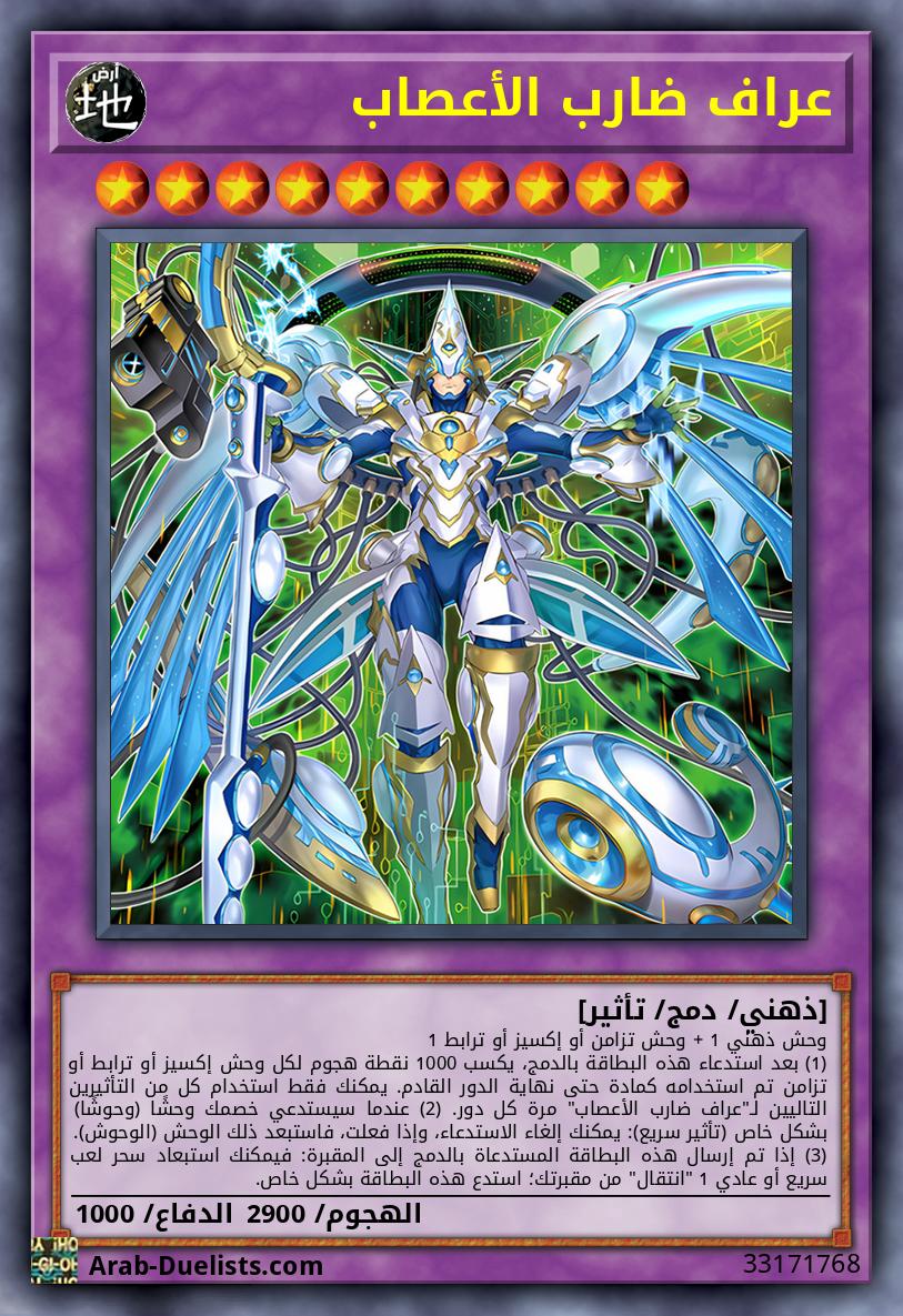 عراف ضارب الأعصاب