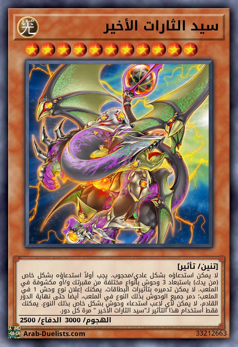 سيد الثارات الأخير