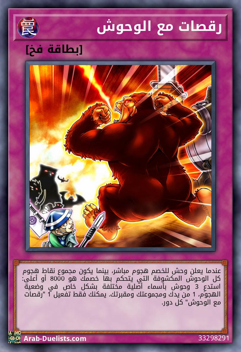 رقصات مع الوحوش