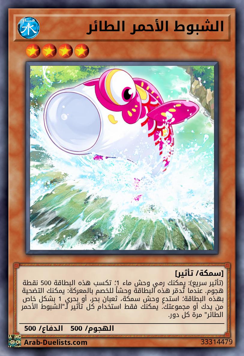 الشبوط الأحمر الطائر