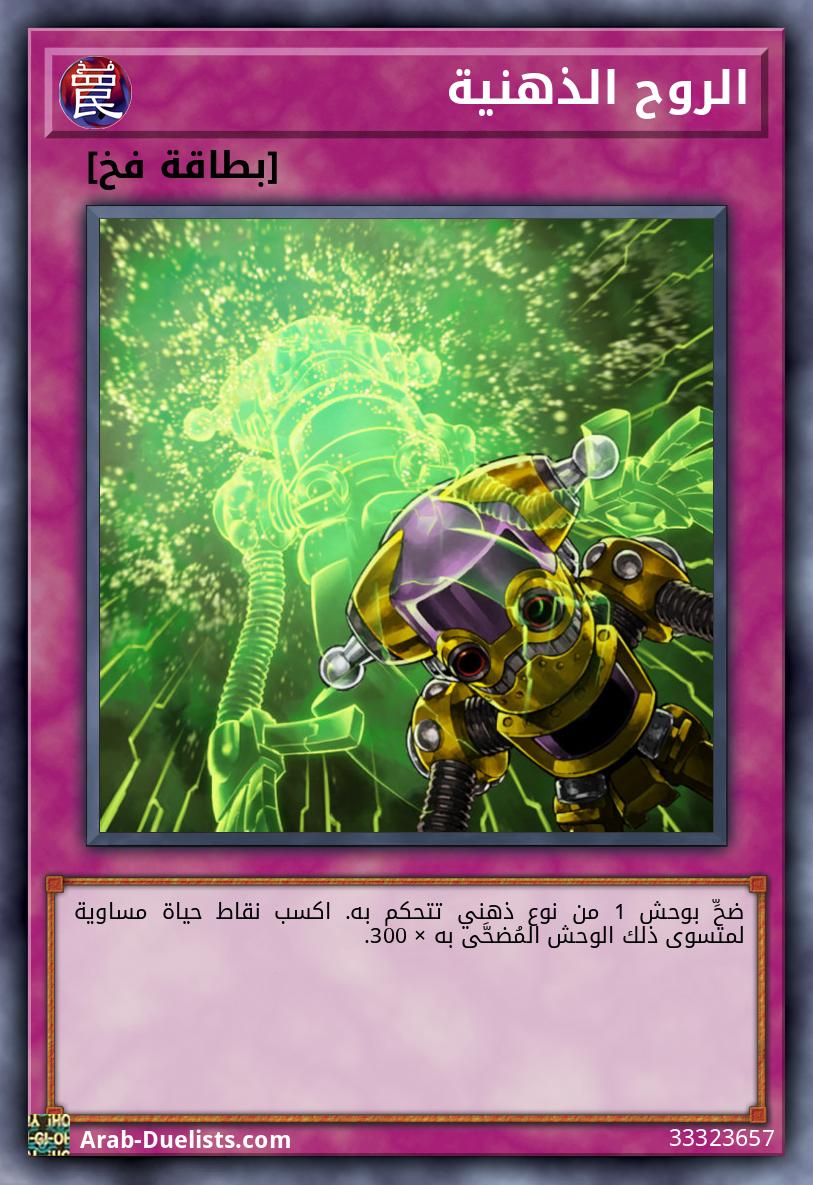 الروح الذهنية