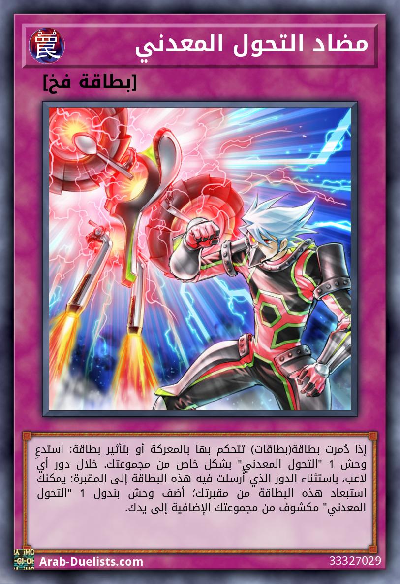 مضاد التحول المعدني