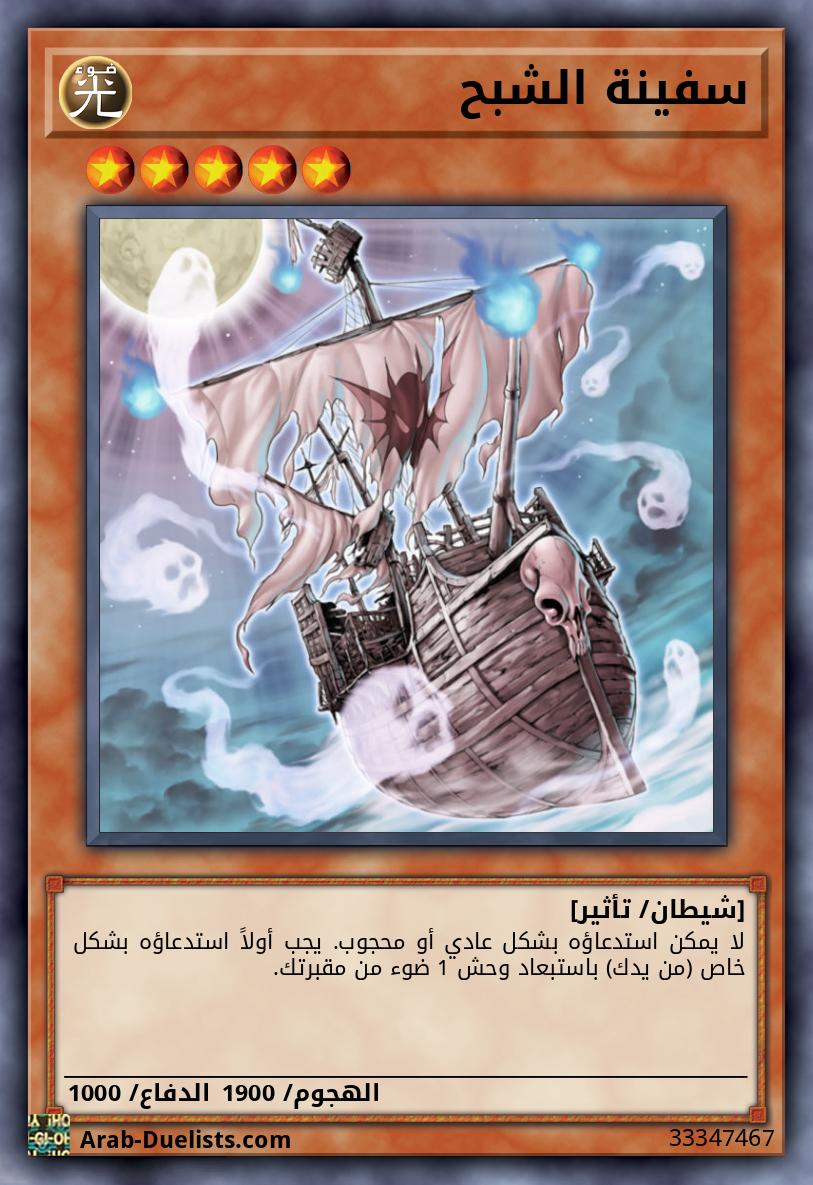 سفينة الشبح