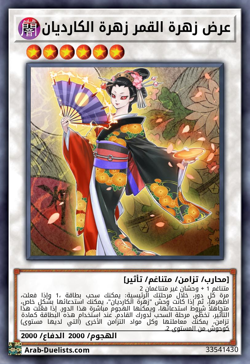 عرض زهرة القمر زهرة الكارديان