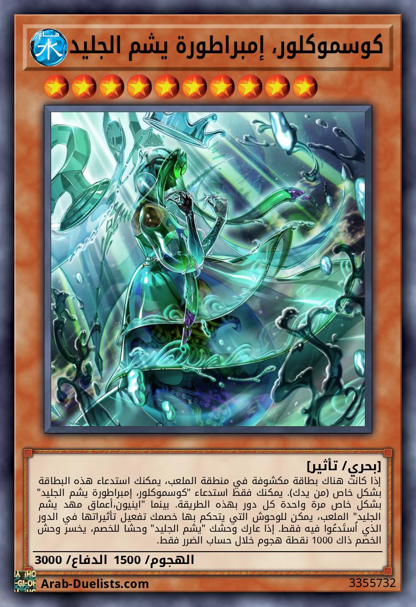 كوسموكلور، إمبراطورة يشم الجليد