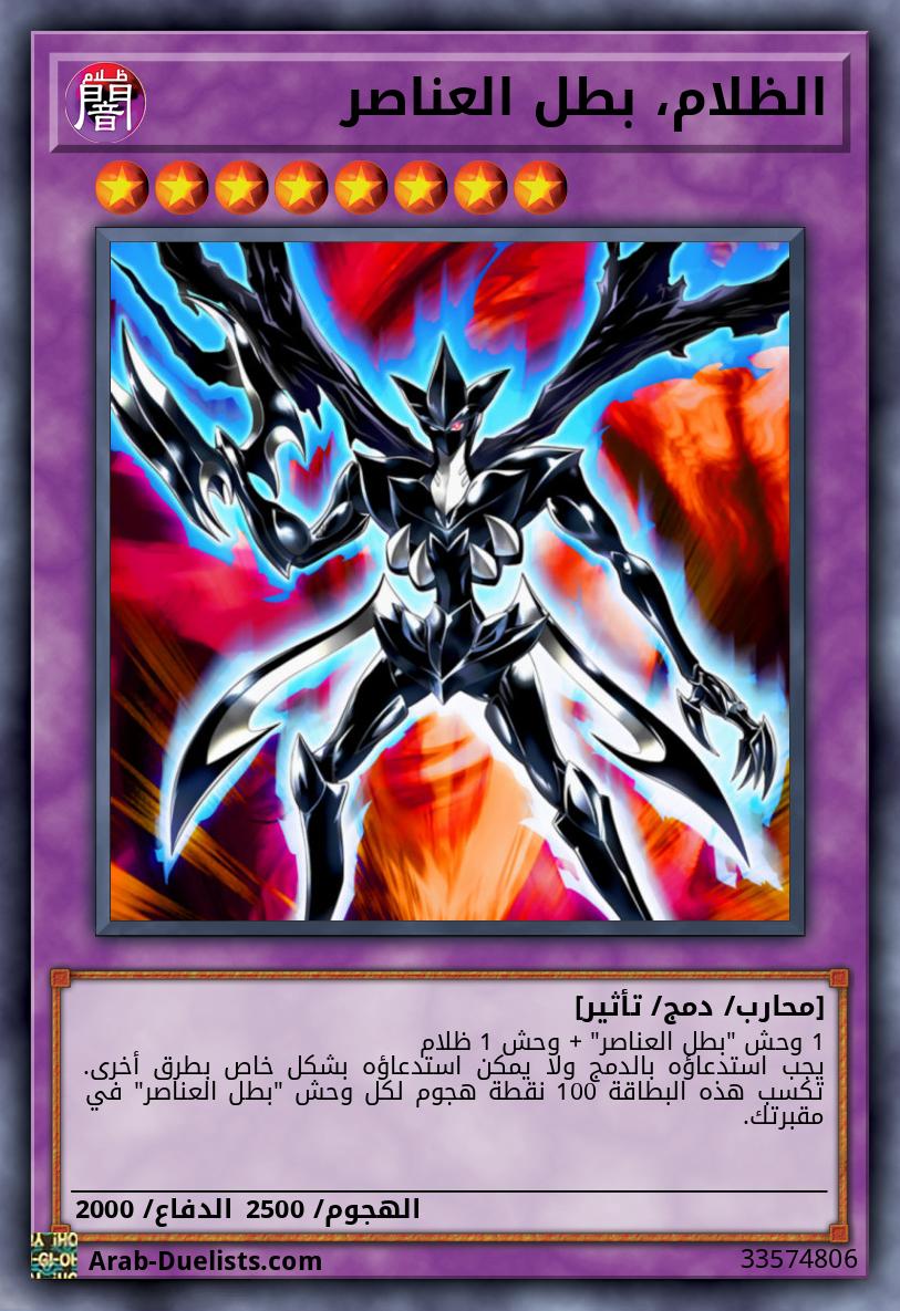 الظلام، بطل العناصر