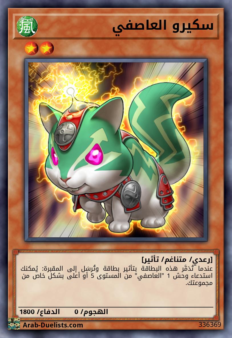 سكيرو العاصفي 