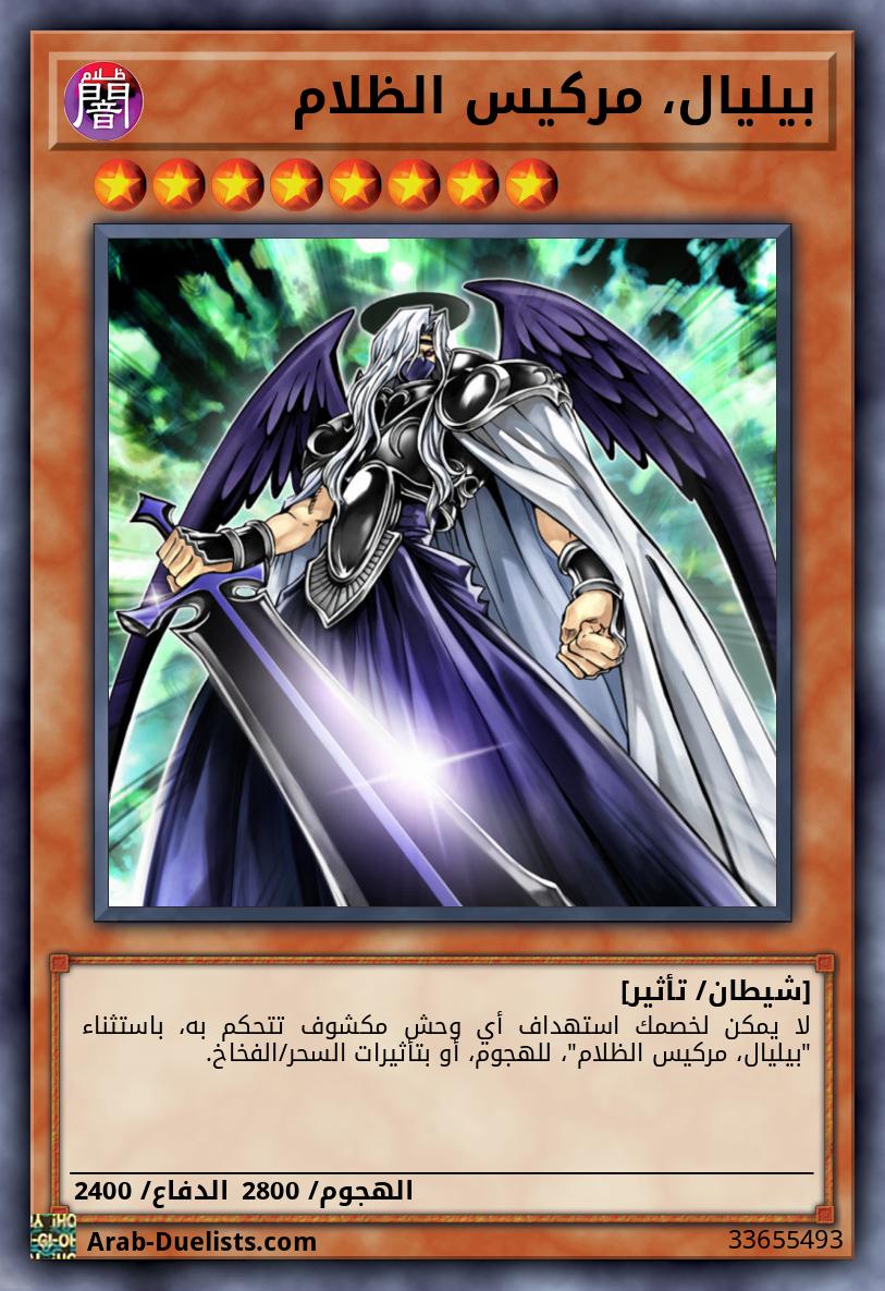 بيليال، مركيس الظلام