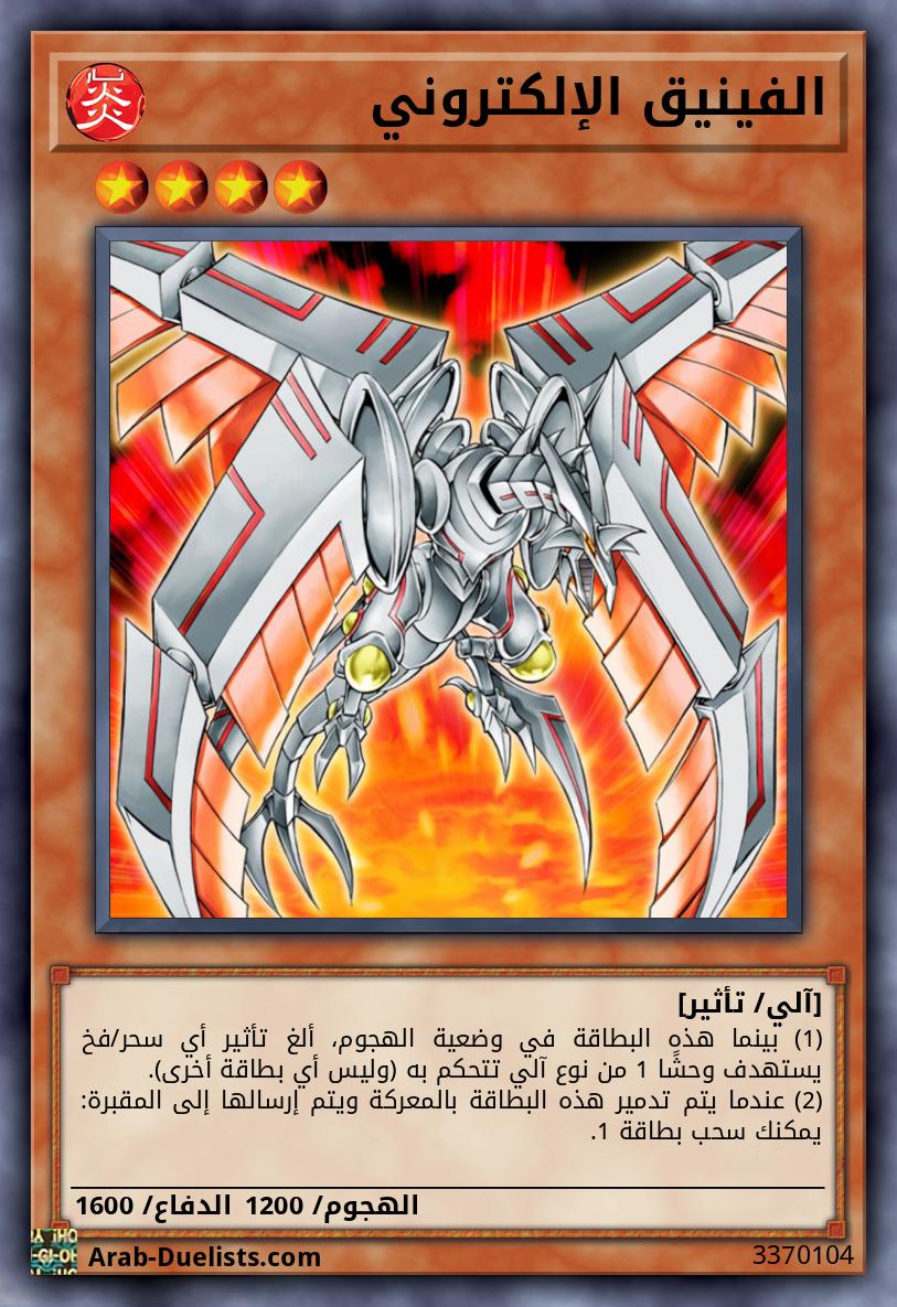 الفينيق الإلكتروني