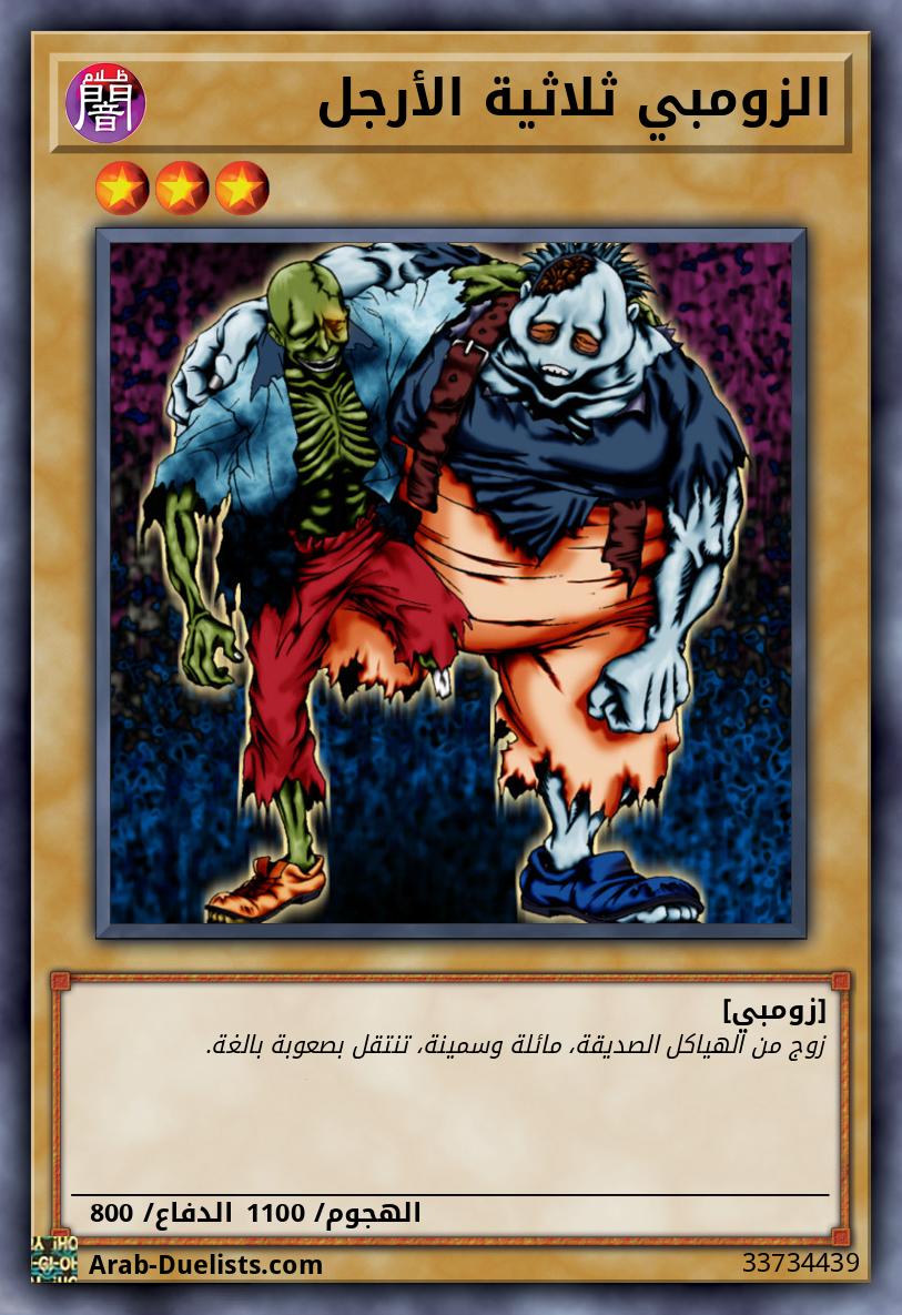 الزومبي ثلاثية الأرجل