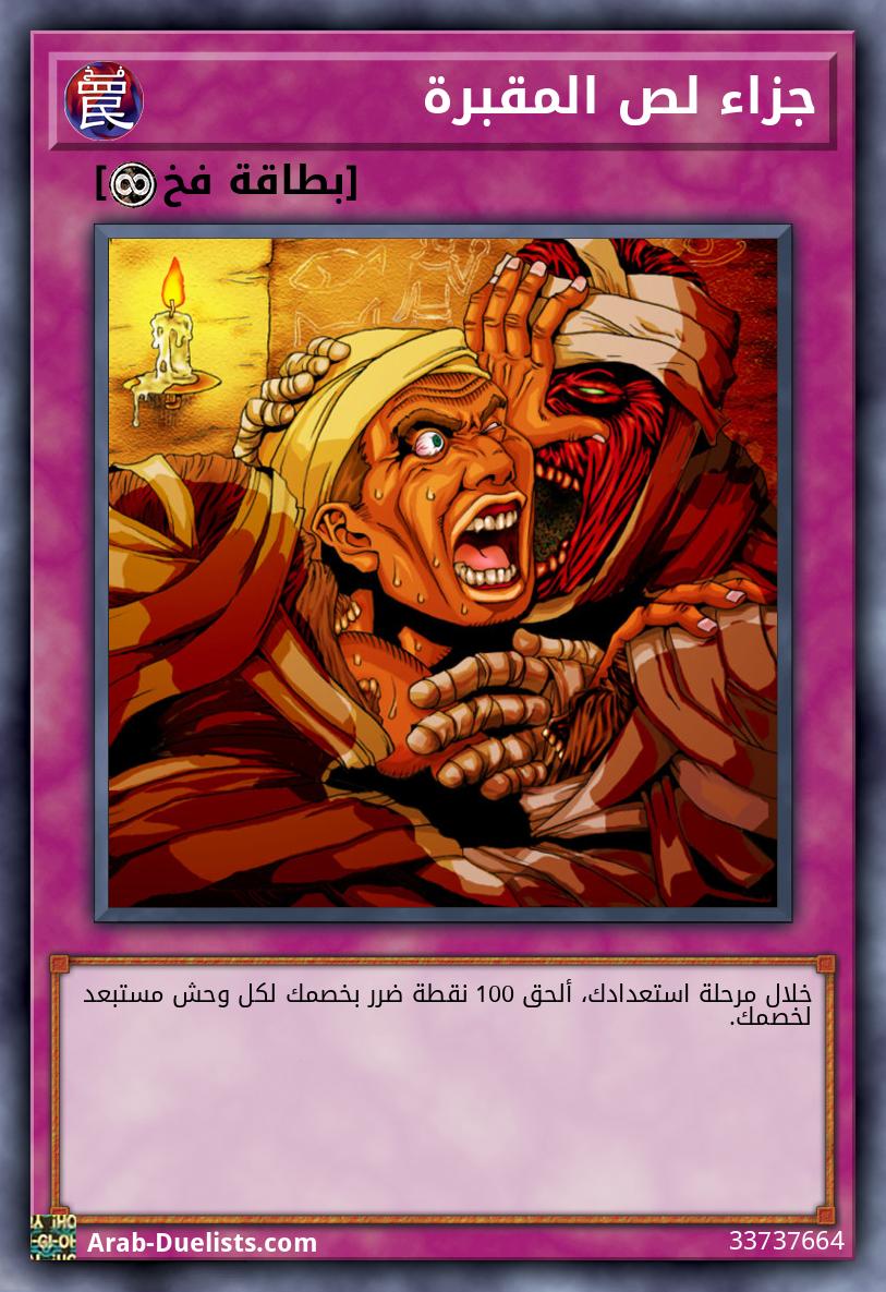 جزاء لص المقبرة