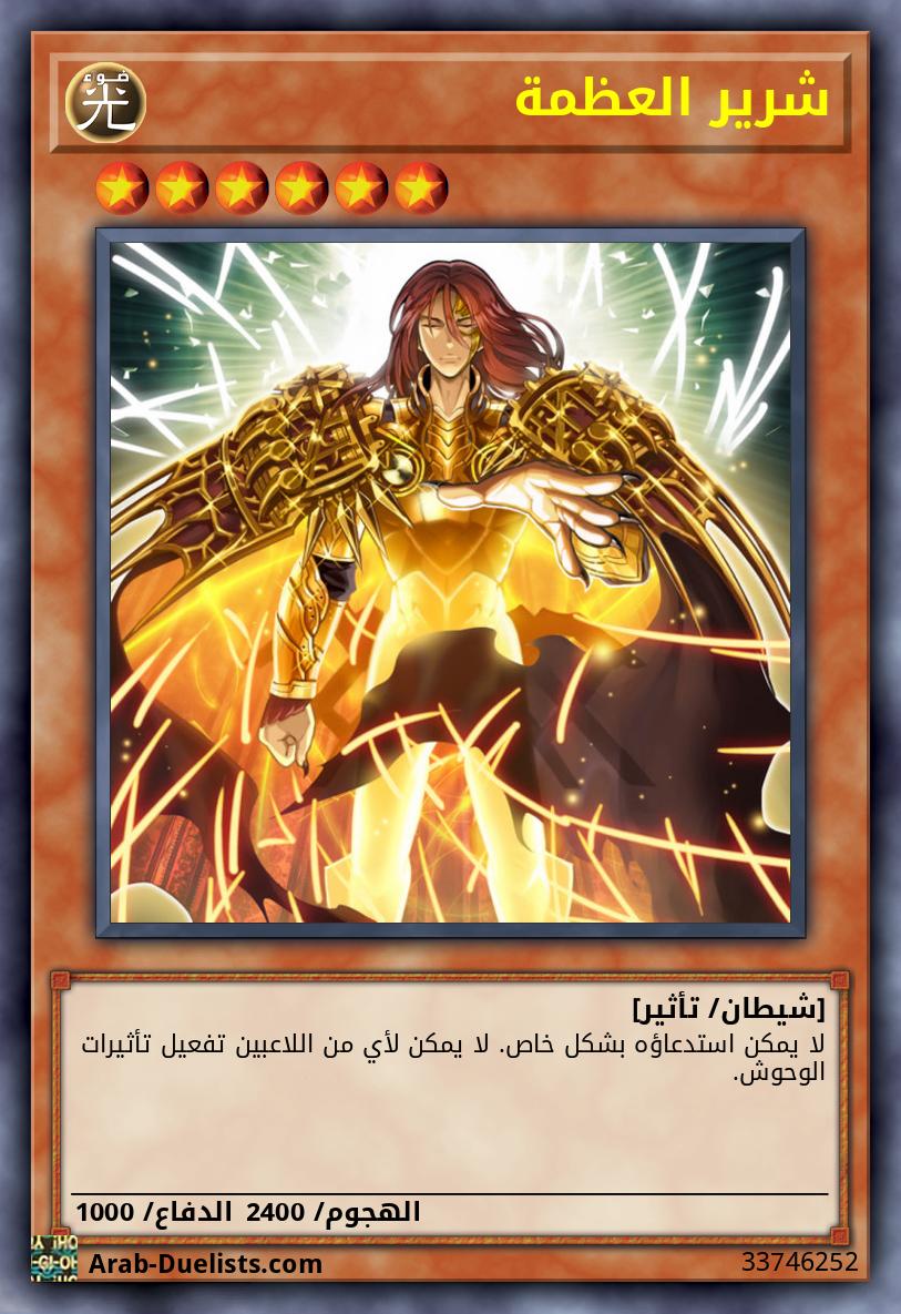 شرير العظمة