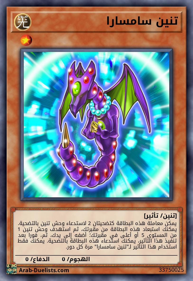 تنين سامسارا