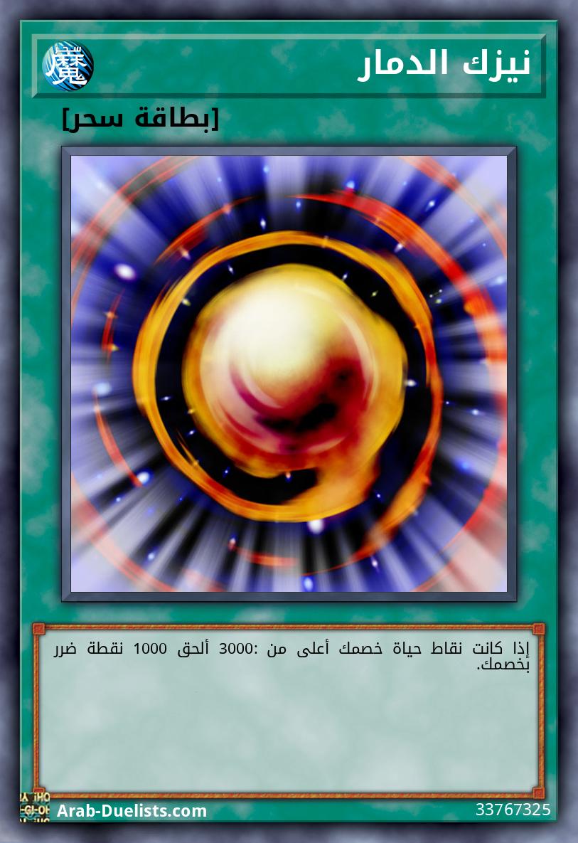 نيزك الدمار