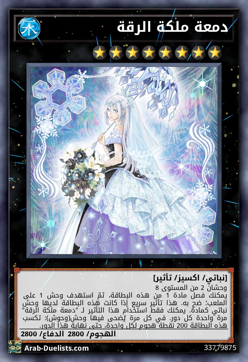 دمعة ملكة الرقة