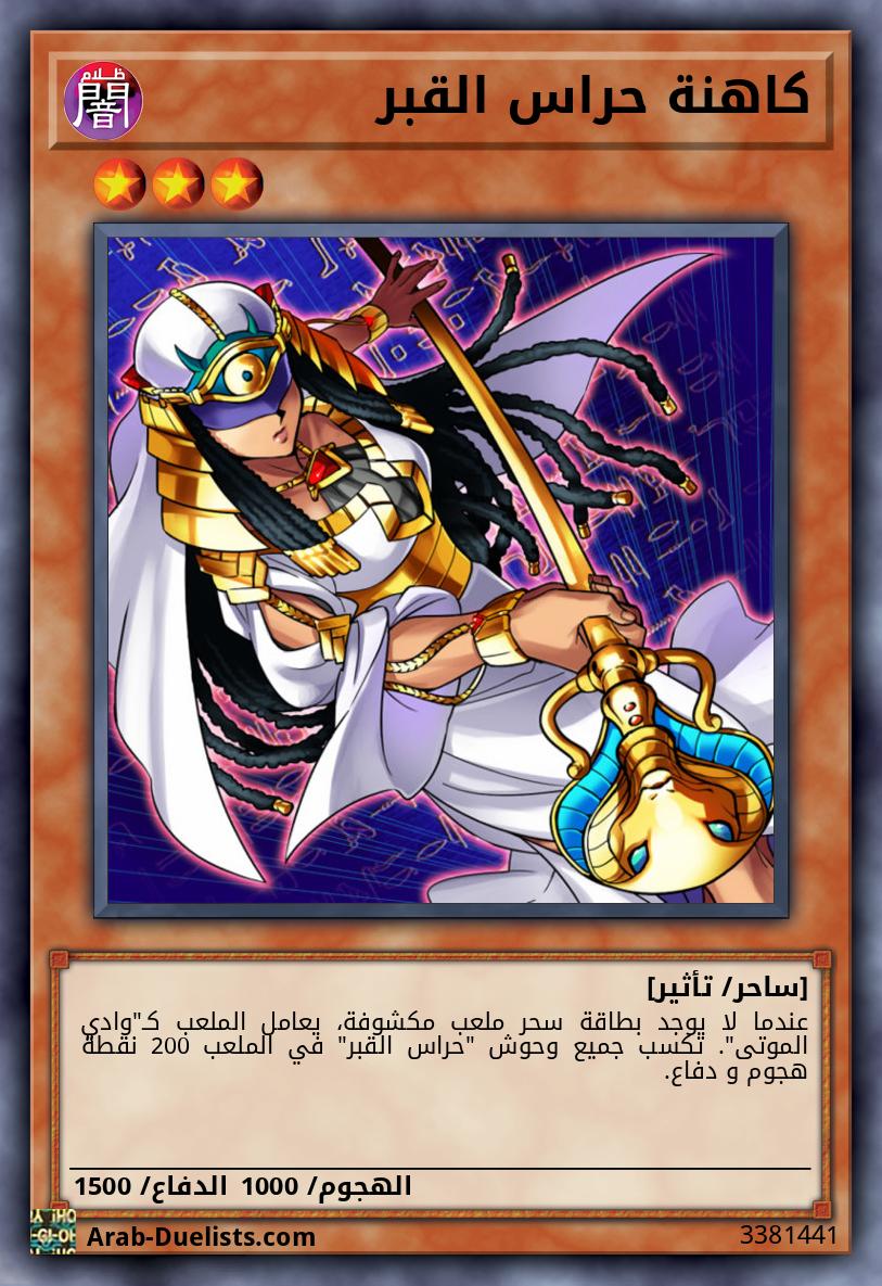 كاهنة حراس القبر