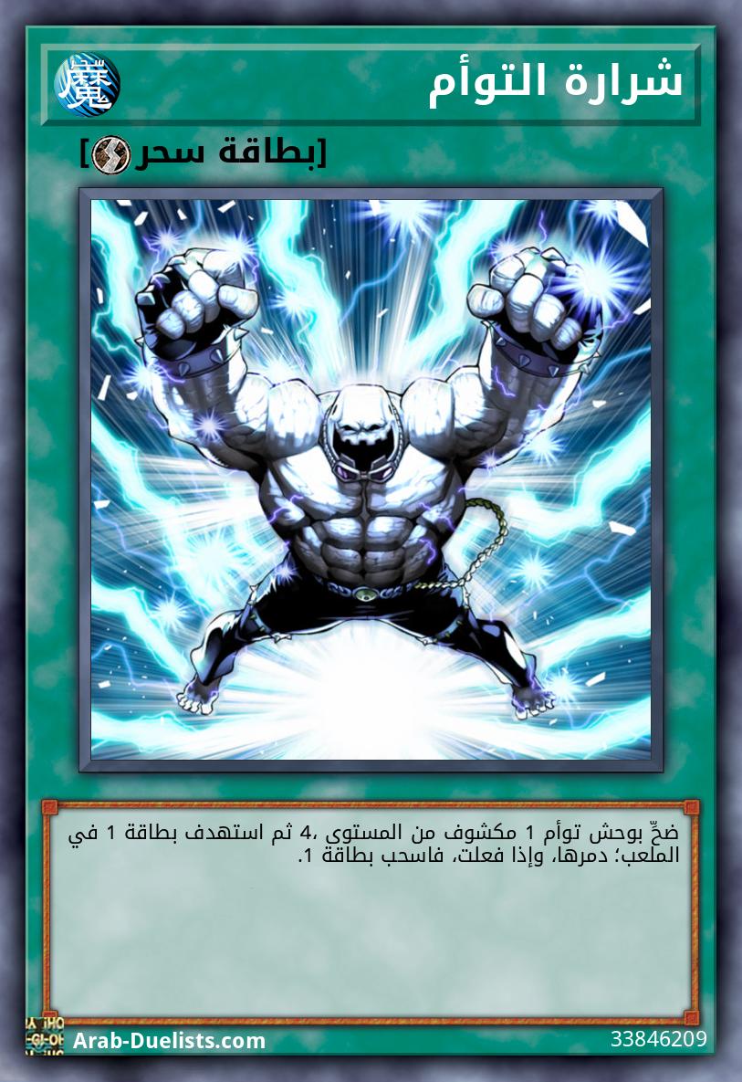 شرارة التوأم