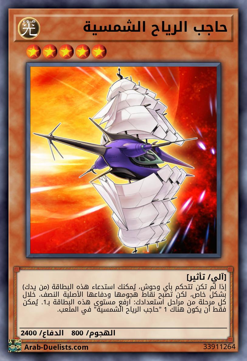 حاجب الرياح الشمسية