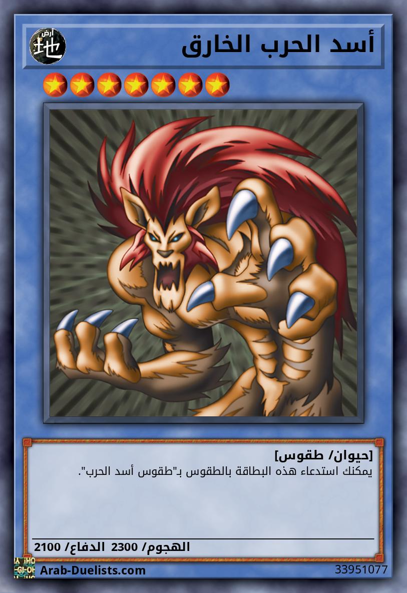 أسد الحرب الخارق