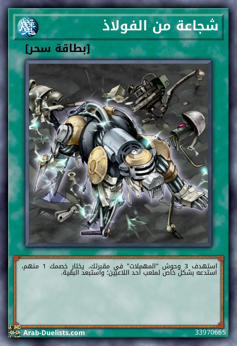 شجاعة من الفولاذ
