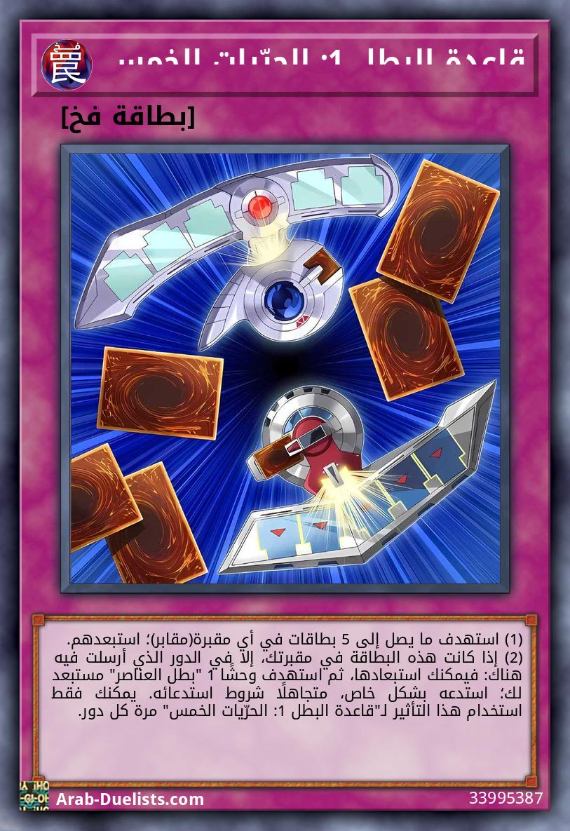 قاعدة البطل 1: الحرّيات الخمس 