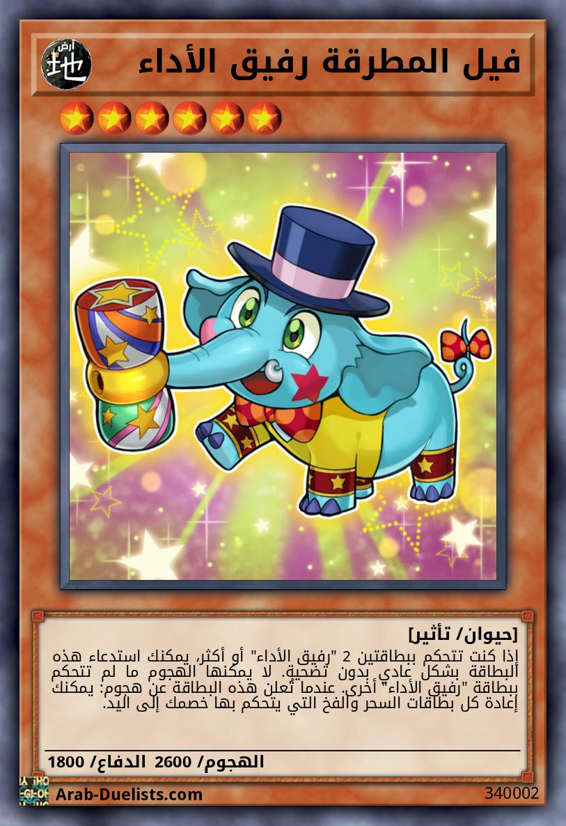 فيل المطرقة رفيق الأداء