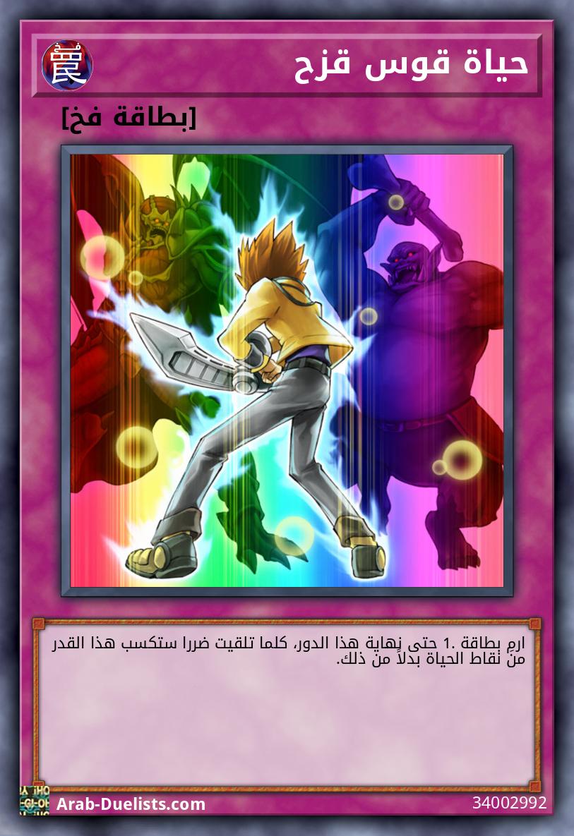 حياة قوس قزح