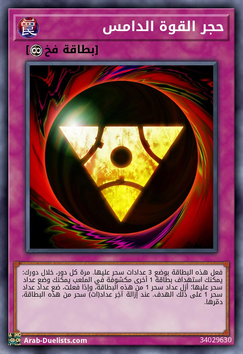 حجر القوة الدامس