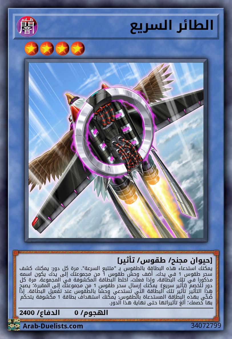 الطائر السريع