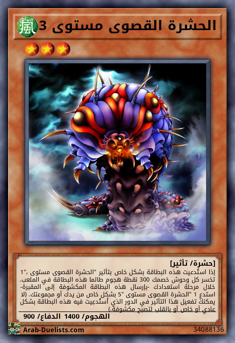 الحشرة القصوى مستوى 3