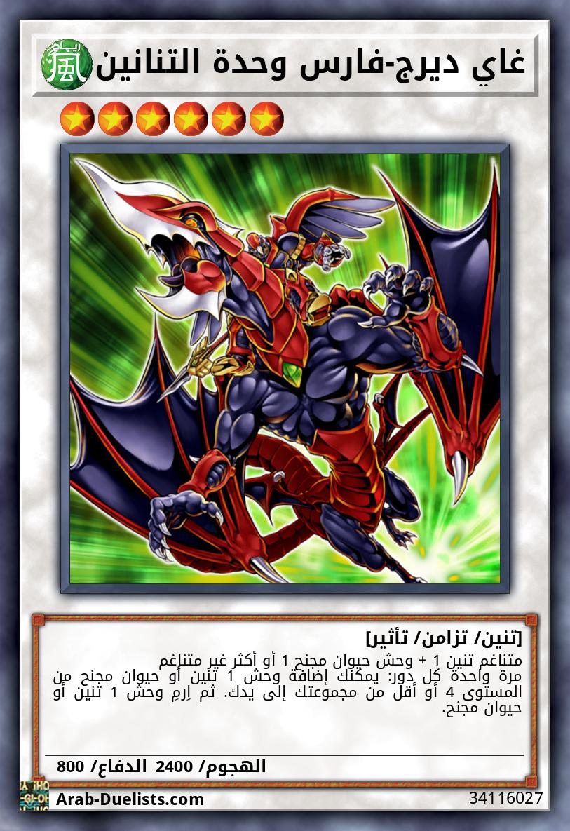 غاي ديرج-فارس وحدة التنانين