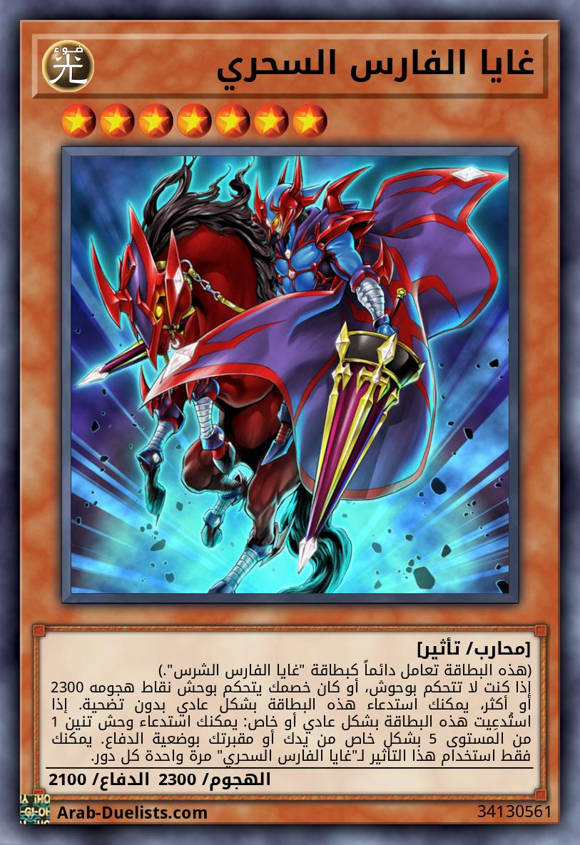 غايا الفارس السحري