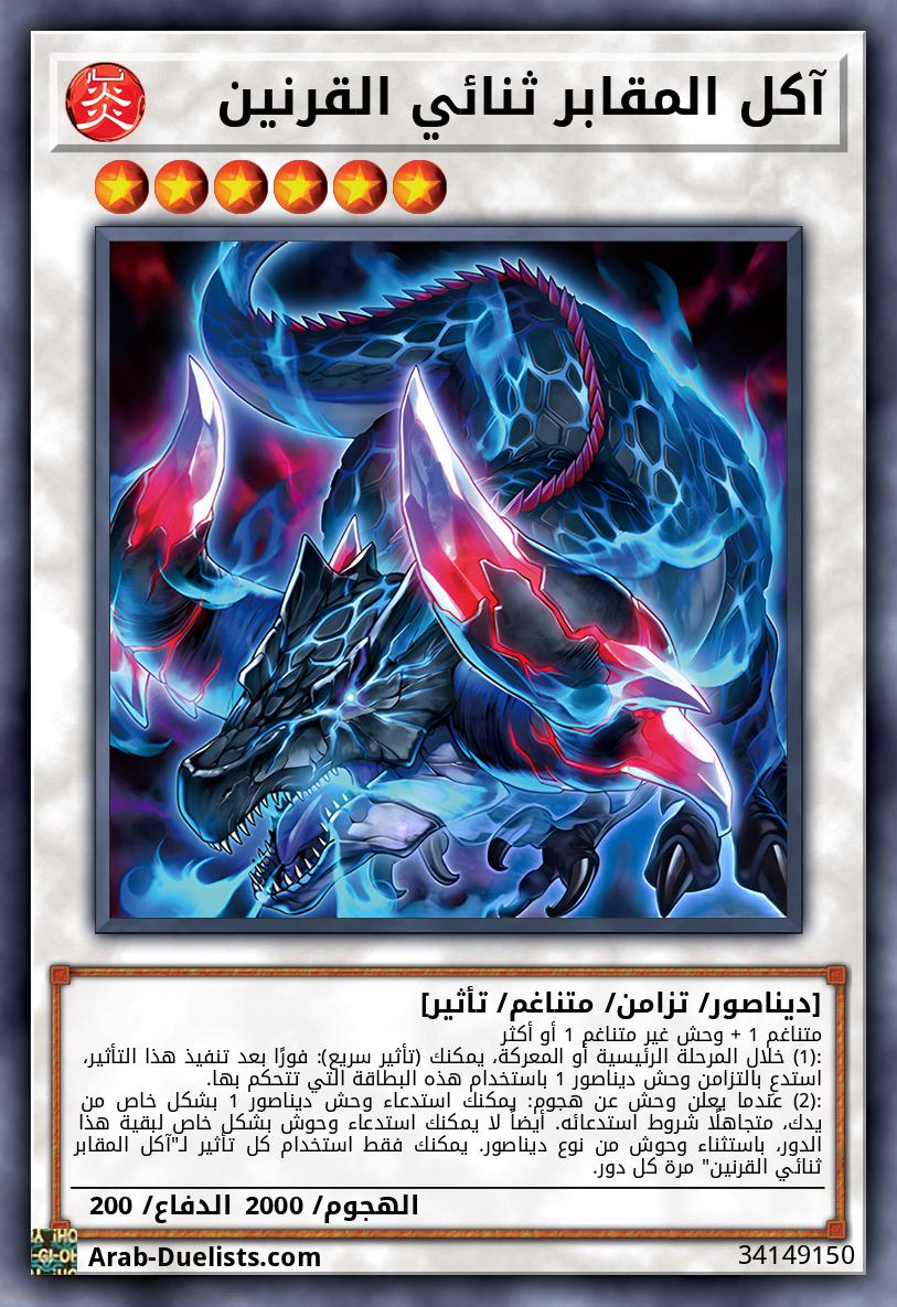آكل المقابر ثنائي القرنين