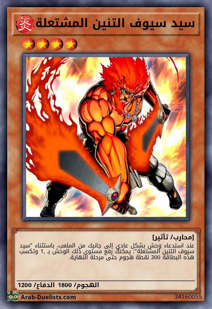 سيد سيوف التنين المشتعلة