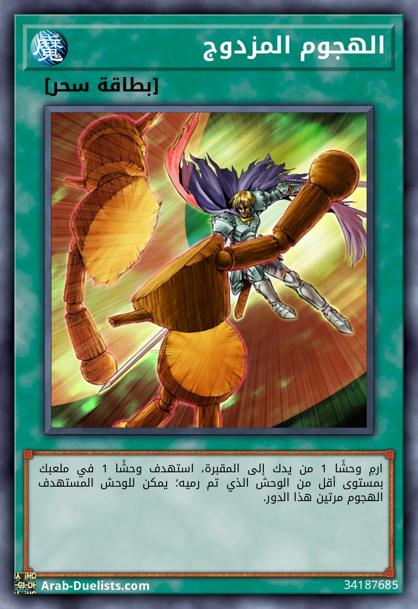 الهجوم المزدوج
