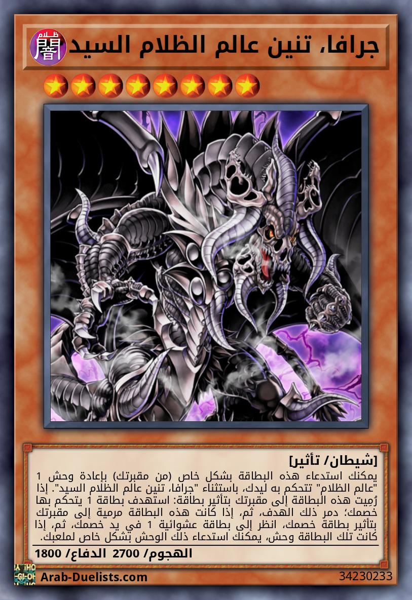 جرافا، تنين عالم الظلام السيد